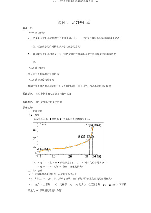 3.1.1《平均变化率》教案(苏教版选修1-1)