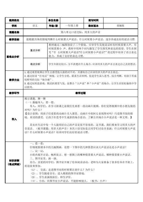 部编版一年级上口语交际用多大的声音教案完整版