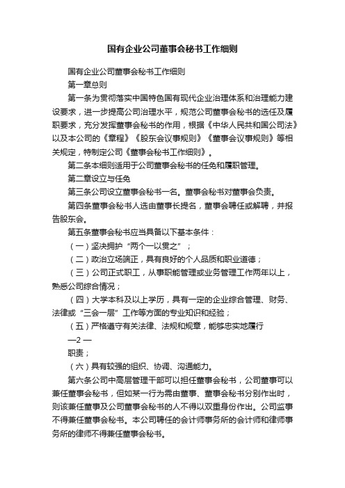 国有企业公司董事会秘书工作细则