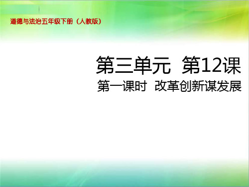 统编人教部编版小学五年级下册道德与法治第12课 富起来到强起来第一课时 改革创新谋发展课件(张ppt)