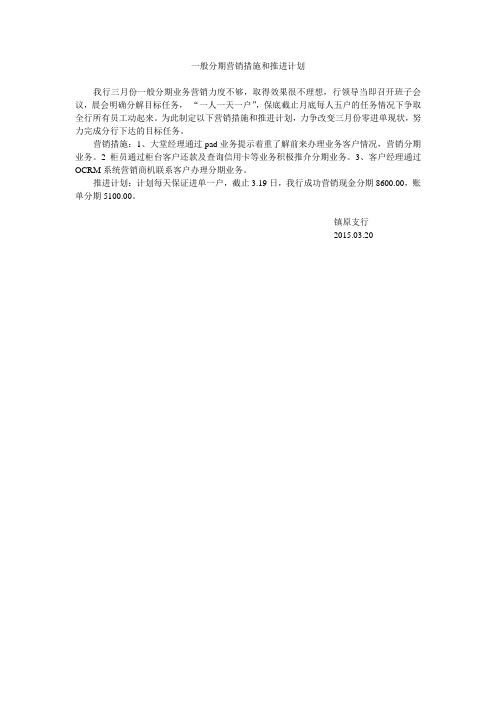 分期业务营销措施和推进计划