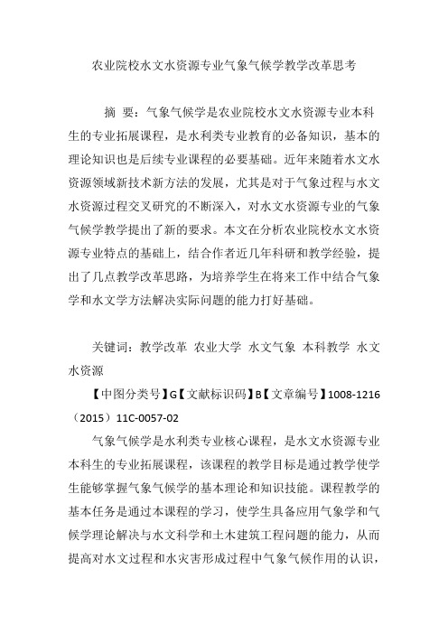 农业院校水文水资源专业气象气候学教学改革思考