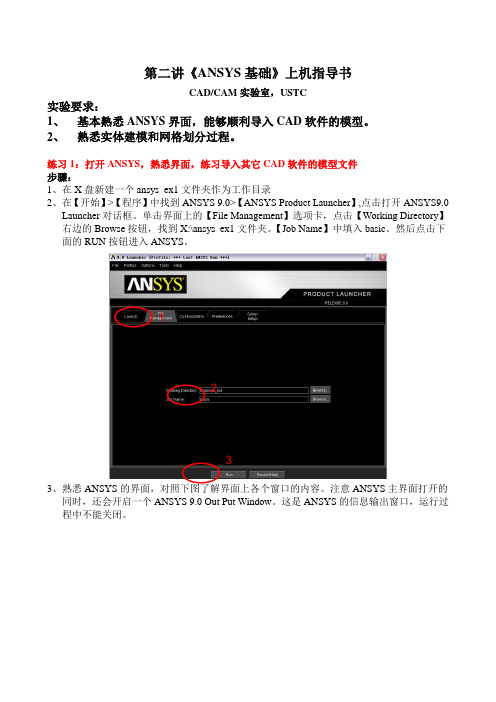 《ANSYS基础》上机指导书