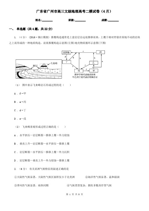 广东省广州市高三文综地理高考二模试卷(4月)