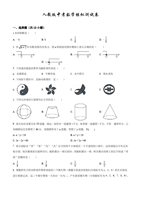 【最新】人教版中考仿真模拟检测《数学卷》含答案解析