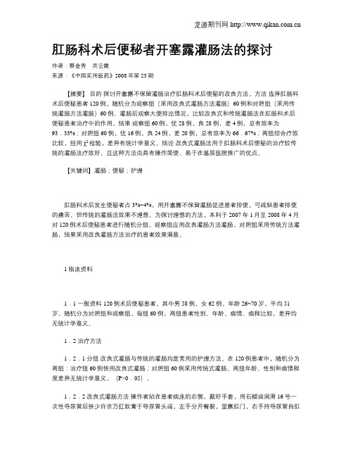 肛肠科术后便秘者开塞露灌肠法的探讨