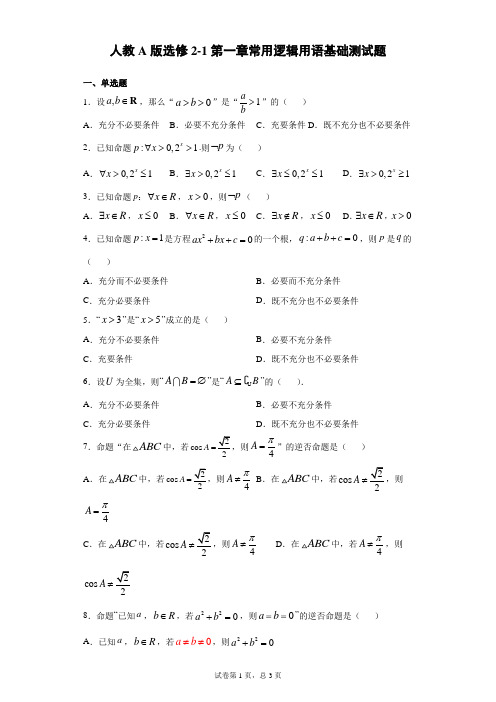 人教A版选修2-1常用逻辑用语基础测试题