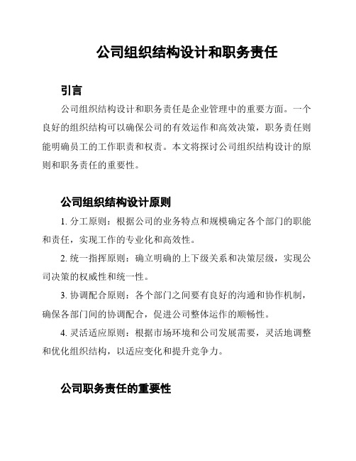 公司组织结构设计和职务责任