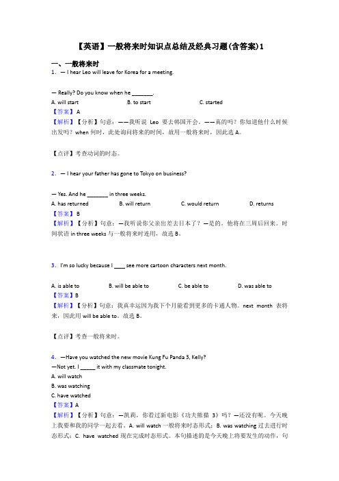 【英语】一般将来时知识点总结及经典习题(含答案)1