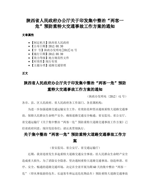 陕西省人民政府办公厅关于印发集中整治“两客一危”预防重特大交通事故工作方案的通知