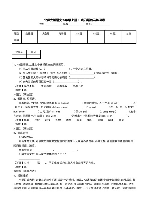 北师大版语文五年级上册3 巩乃斯的马练习卷