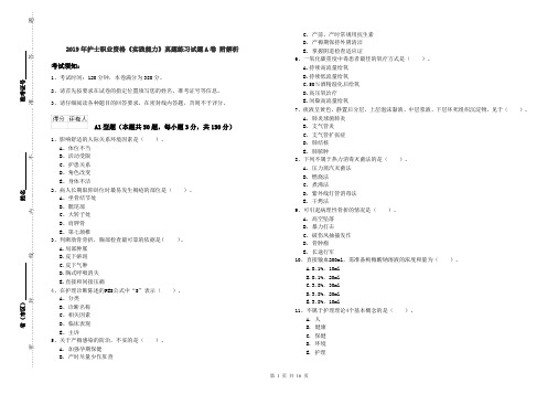 2019年护士职业资格《实践能力》真题练习试题A卷 附解析