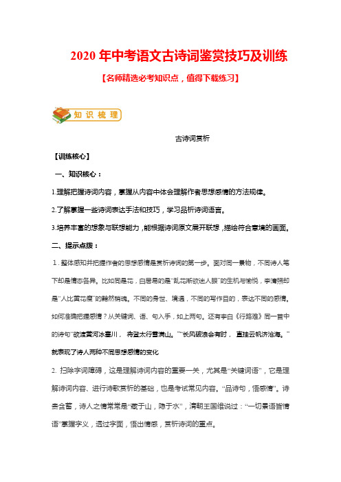 2020年中考语文古诗词鉴赏技巧及训练(推荐)