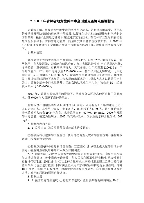 2006年吉林省地方性砷中毒全国重点监测点监测报告