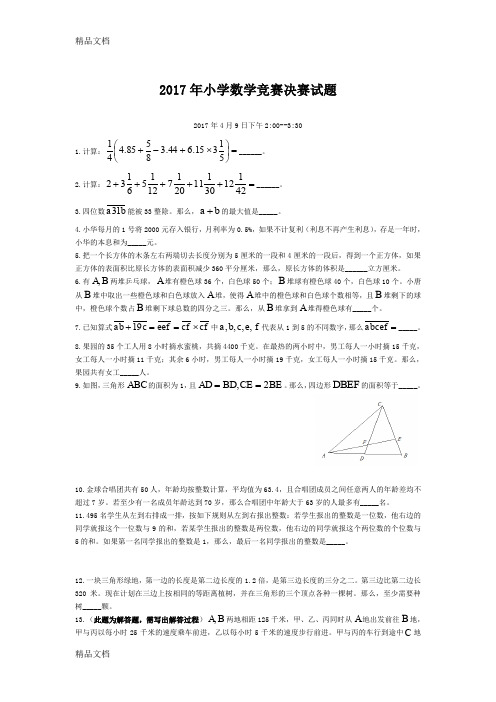 最新小学数学竞赛决赛试题及答案资料