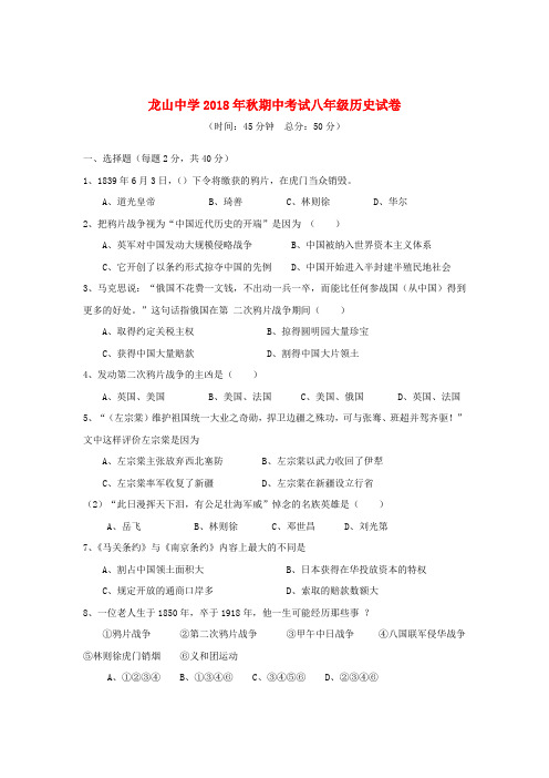 四川省龙山中学2018学年八年级历史上学期期中考试试题 新人教版 精品