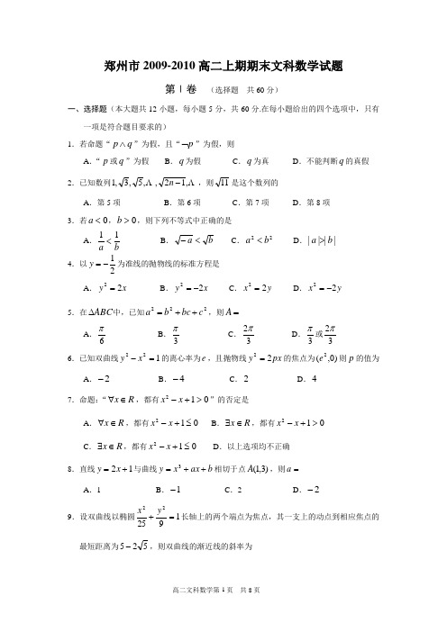 郑州市09-10高二上期期末数学(文科)试题(必修5+选修1-1)(含答案)(word典藏版)