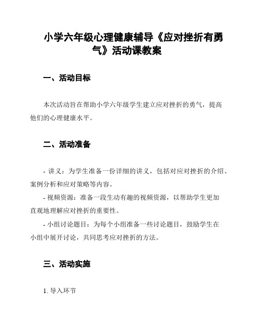 小学六年级心理健康辅导《应对挫折有勇气》活动课教案