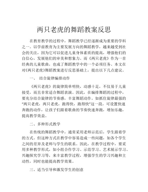 两只老虎的舞蹈教案反思