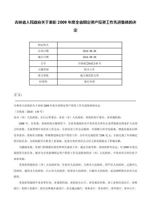 吉林省人民政府关于表彰2009年度全省固定资产投资工作先进集体的决定-吉政函[2010]140号