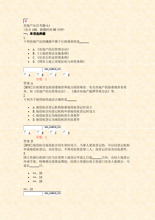 房地产法自考题-14_真题(含答案与解析)-交互