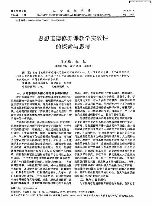 思想道德修养课教学实效性的探索与思考