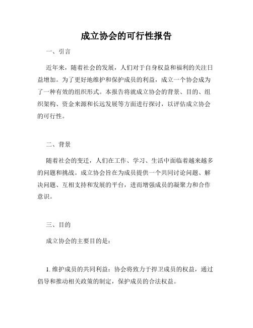 成立协会的可行性报告