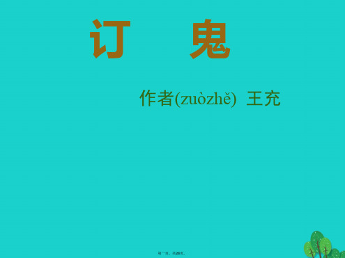 九年级语文上册第七单元27《订鬼》教学课件1语文版