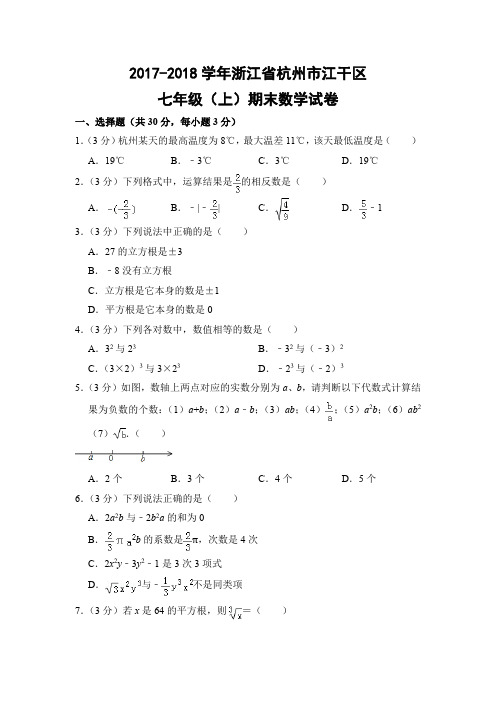 浙教版初中数学七年级上册期末试题(浙江省杭州市江干区