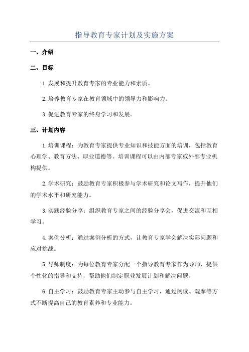 指导教育专家计划及实施方案