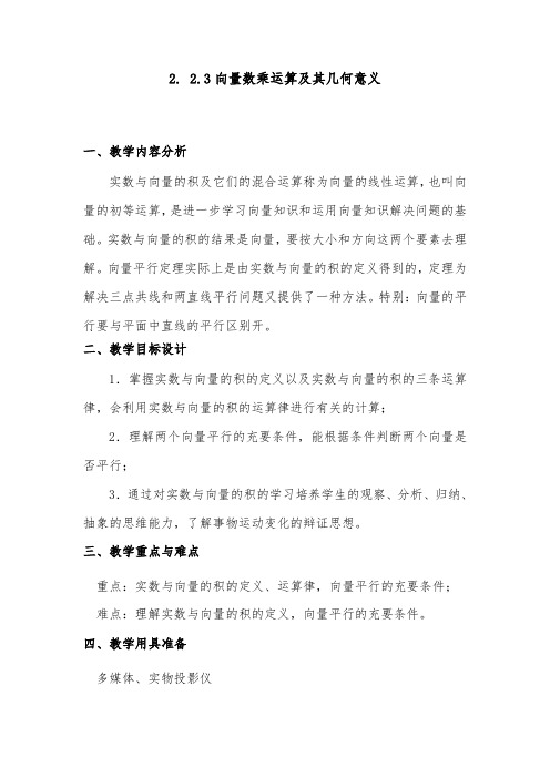 [精品]新人教A版高中数学必修42.2.3向量数乘运算及其几何意义教学案