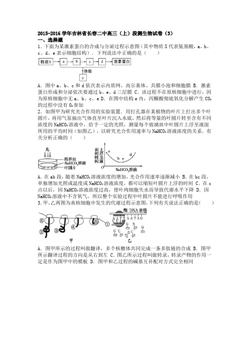 吉林省长春二中2015-2016学年上学期高三(上)段测生物试卷(3)(解析版)