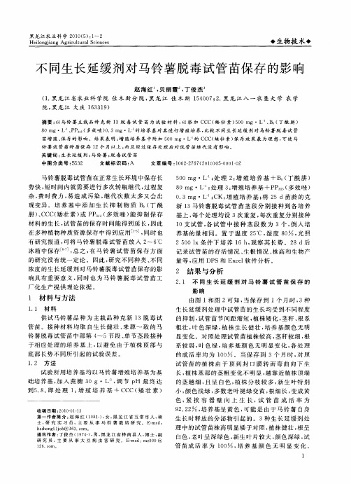 不同生长延缓剂对马铃薯脱毒试管苗保存的影响