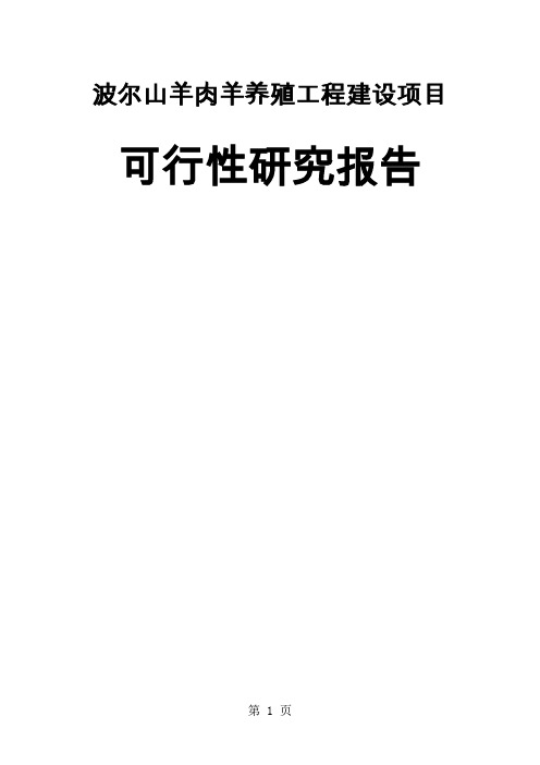 波尔山羊肉羊养殖工程建设项目可行研究报告精品文档91页