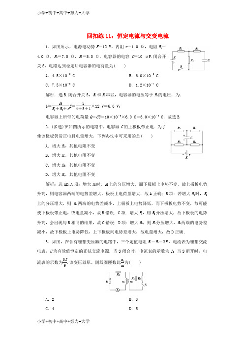 配套K12高考物理大二轮复习考前基础回扣练11恒定电流与交变电流