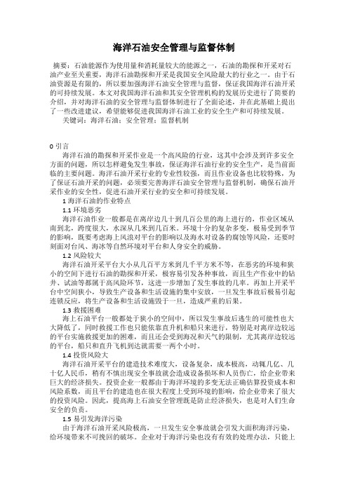 海洋石油安全管理与监督体制