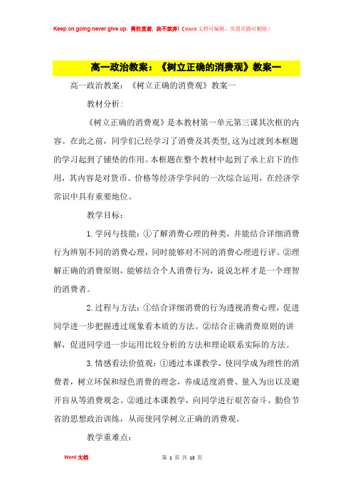 高中优秀教案高一政治教案：《树立正确的消费观》教案一