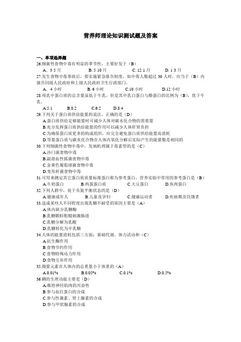 营养师理论知识测试题及答案