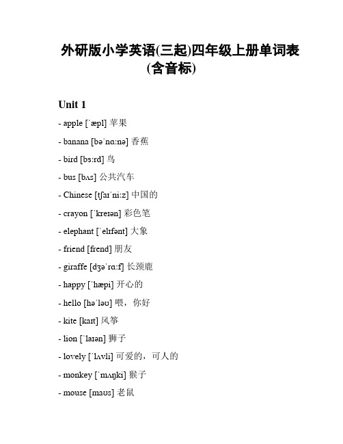 外研版小学英语(三起)四年级上册单词表(含音标)