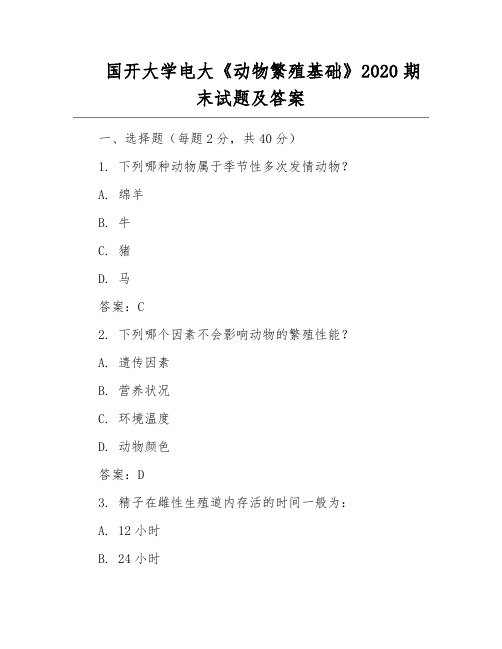 国开大学电大《动物繁殖基础》2020期末试题及答案