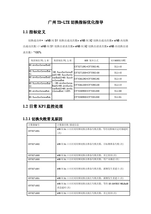 广州LTE切换指标优化指导