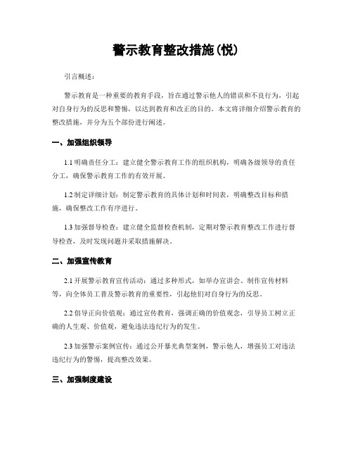 警示教育整改措施(悦)