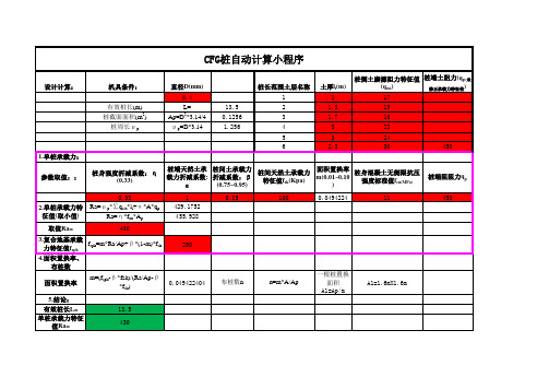 CFG桩设自动计算程序EXCEL