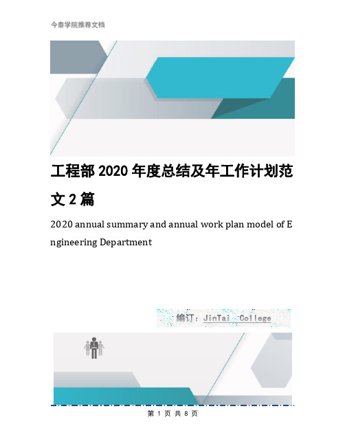 工程部2020年度总结及年工作计划范文2篇