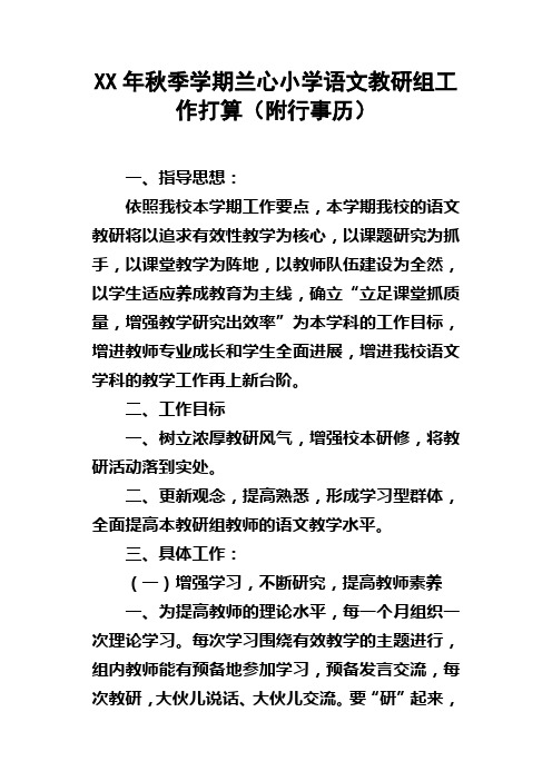 XX年秋季学期兰心小学语文教研组工作打算附行事历