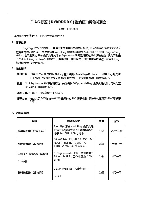 FLAG标签融合蛋白纯化试剂盒使用说明书