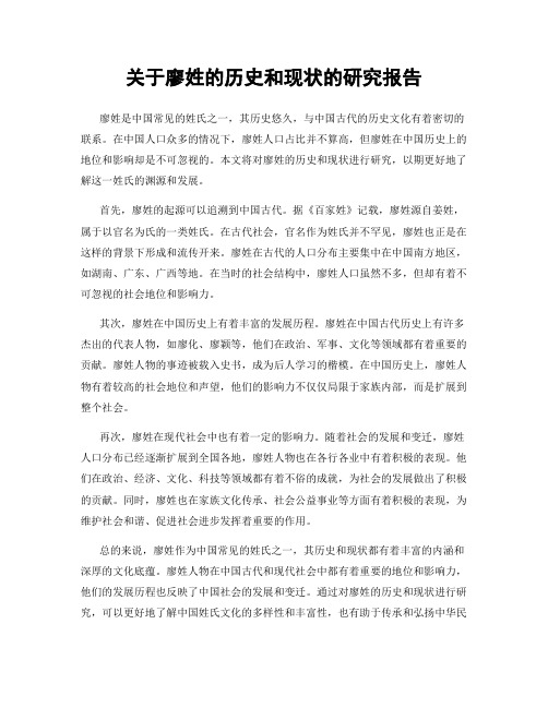 关于廖姓的历史和现状的研究报告