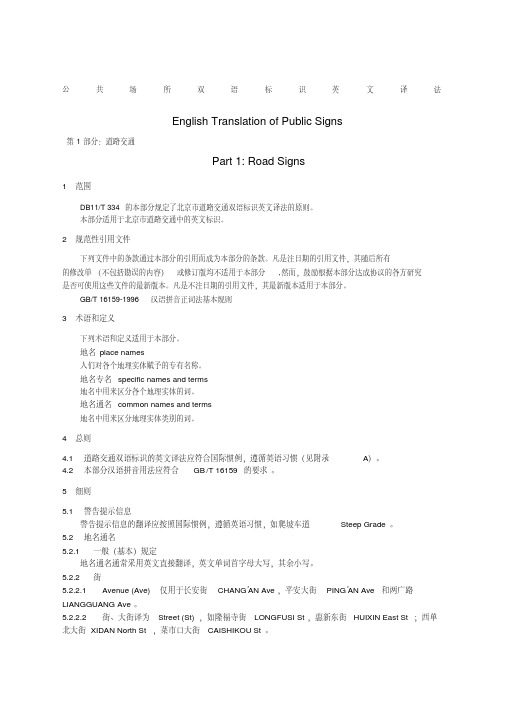 公共场所双语标识英文译法北京市全