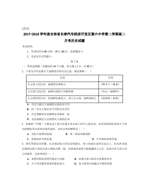 2017-2018学年度吉林省长春汽车经济开发区第六中学第二学期高二月考历史试题试卷与答案