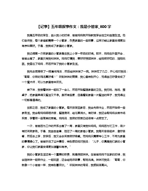 【记事】五年级叙事作文：我是小管家_800字